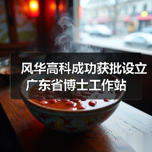 风华高科成功获批设立广东省博士工作站(图4) 风华高科成功获批设立广东省博士工作站(图4)