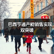 巴西亨通产能销售实现双突破(图2) 巴西亨通产能销售实现双突破(图2)