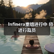 Infinera重组进行中 将进行裁员(图1) Infinera重组进行中 将进行裁员(图1)