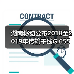 湖南移动公布2018至2019年传输干线G.655光缆及混合光缆采购比选公告（图2）