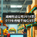 湖南移动公布2018至2019年传输干线G.655光缆及混合光缆采购比选公告（图3）