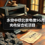永鼎中标北京电信5G用光电复合缆项目（图4）