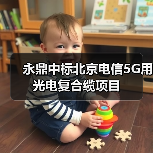永鼎中标北京电信5G用光电复合缆项目（图3）