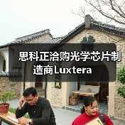 思科正洽购光学芯片制造商Luxtera(图3) 思科正洽购光学芯片制造商Luxtera(图3)