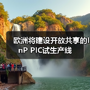 欧洲将建设开放共享的InP PIC试生产线（图1）