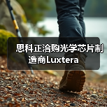 思科正洽购光学芯片制造商Luxtera(图4) 思科正洽购光学芯片制造商Luxtera(图4)