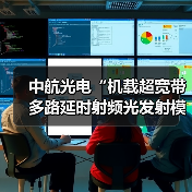 中航光电“机载超宽带多路延时射频光发射模块” 通过鉴定(图3) 中航光电“机载超宽带多路延时射频光发射模块” 通过鉴定(图3)