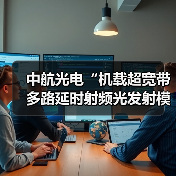 中航光电“机载超宽带多路延时射频光发射模块” 通过鉴定(图2) 中航光电“机载超宽带多路延时射频光发射模块” 通过鉴定(图2)