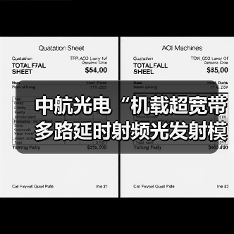 中航光电“机载超宽带多路延时射频光发射模块” 通过鉴定(图4) 中航光电“机载超宽带多路延时射频光发射模块” 通过鉴定(图4)