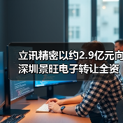 立讯精密以约2.9亿元向深圳景旺电子转让全资子公司珠海双赢51%股权（图2）