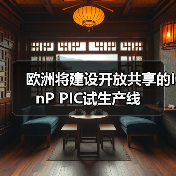 欧洲将建设开放共享的InP PIC试生产线（图4）