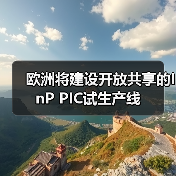 欧洲将建设开放共享的InP PIC试生产线（图3）