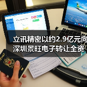 立讯精密以约2.9亿元向深圳景旺电子转让全资子公司珠海双赢51%股权（图4）