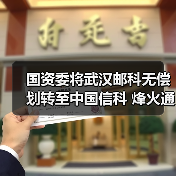 国资委将武汉邮科无偿划转至中国信科 烽火通信申请豁免要约收购获核准（图3）