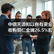 中钢天源拟以自有资金收购铜仁金瑞26.5%股权（图2）