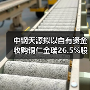 中钢天源拟以自有资金收购铜仁金瑞26.5%股权（图1）