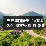 三环集团推出“火凤凰2.0”陶瓷材料 打造绚彩手机后盖(图2) 三环集团推出“火凤凰2.0”陶瓷材料 打造绚彩手机后盖(图2)