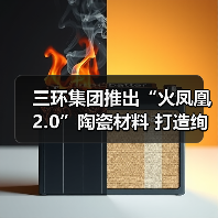 三环集团推出“火凤凰2.0”陶瓷材料 打造绚彩手机后盖(图3) 三环集团推出“火凤凰2.0”陶瓷材料 打造绚彩手机后盖(图3)