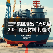 三环集团推出“火凤凰2.0”陶瓷材料 打造绚彩手机后盖(图4) 三环集团推出“火凤凰2.0”陶瓷材料 打造绚彩手机后盖(图4)