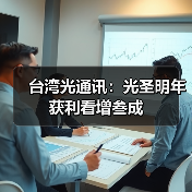 台湾光通讯:光圣明年获利看增叁成(图1) 台湾光通讯:光圣明年获利看增叁成(图1)