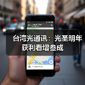 台湾光通讯:光圣明年获利看增叁成(图4) 台湾光通讯:光圣明年获利看增叁成(图4)