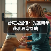 台湾光通讯:光圣明年获利看增叁成(图3) 台湾光通讯:光圣明年获利看增叁成(图3)