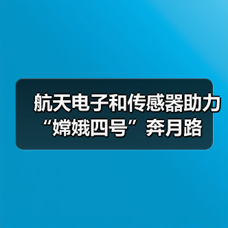 航天电子和传感器助力“嫦娥四号”奔月路(图3) 航天电子和传感器助力“嫦娥四号”奔月路(图3)
