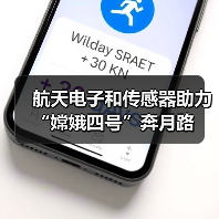 航天电子和传感器助力“嫦娥四号”奔月路(图4) 航天电子和传感器助力“嫦娥四号”奔月路(图4)