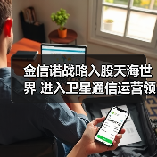 金信诺战略入股天海世界 进入卫星通信运营领域（图2）