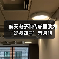 航天电子和传感器助力“嫦娥四号”奔月路(图2) 航天电子和传感器助力“嫦娥四号”奔月路(图2)
