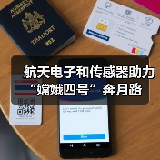 航天电子和传感器助力“嫦娥四号”奔月路(图1) 航天电子和传感器助力“嫦娥四号”奔月路(图1)