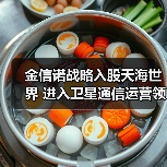 金信诺战略入股天海世界 进入卫星通信运营领域（图1）