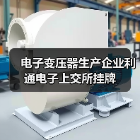 电子变压器生产企业利通电子上交所挂牌（图3）