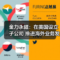 金力永磁:在美国设立子公司 推进海外业务发展(图4) 金力永磁:在美国设立子公司 推进海外业务发展(图4)