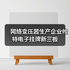 网络变压器生产企业攸特电子挂牌新三板（图3）