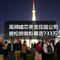 高频磁芯类变压器公司碧松照明拟募资733万（图2）