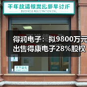 得润电子:拟9800万元出售得康电子28%股权(图4) 得润电子:拟9800万元出售得康电子28%股权(图4)