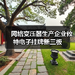 网络变压器生产企业攸特电子挂牌新三板（图2）