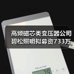 高频磁芯类变压器公司碧松照明拟募资733万（图4）