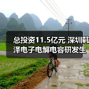 总投资11.5亿元 深圳韩泽电子电解电容研发生产项目成功签约落户宿松（图1）