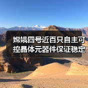 嫦娥四号近百只自主可控晶体元器件保证稳定精准(图4) 嫦娥四号近百只自主可控晶体元器件保证稳定精准(图4)