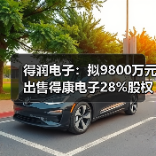 得润电子:拟9800万元出售得康电子28%股权(图3) 得润电子:拟9800万元出售得康电子28%股权(图3)