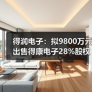 得润电子:拟9800万元出售得康电子28%股权(图1) 得润电子:拟9800万元出售得康电子28%股权(图1)