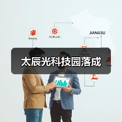 太辰光科技园落成（图4）
