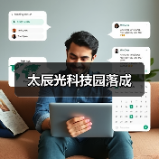 太辰光科技园落成（图2）