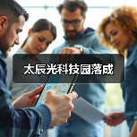 太辰光科技园落成（图1）