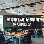 魏德米勒与山钢集团签署战略协议(图4) 魏德米勒与山钢集团签署战略协议(图4)