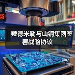 魏德米勒与山钢集团签署战略协议(图1) 魏德米勒与山钢集团签署战略协议(图1)