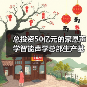 总投资50亿元的豪恩声学智能声学总部生产基地奠基(图3) 总投资50亿元的豪恩声学智能声学总部生产基地奠基(图3)