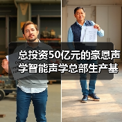 总投资50亿元的豪恩声学智能声学总部生产基地奠基(图4) 总投资50亿元的豪恩声学智能声学总部生产基地奠基(图4)